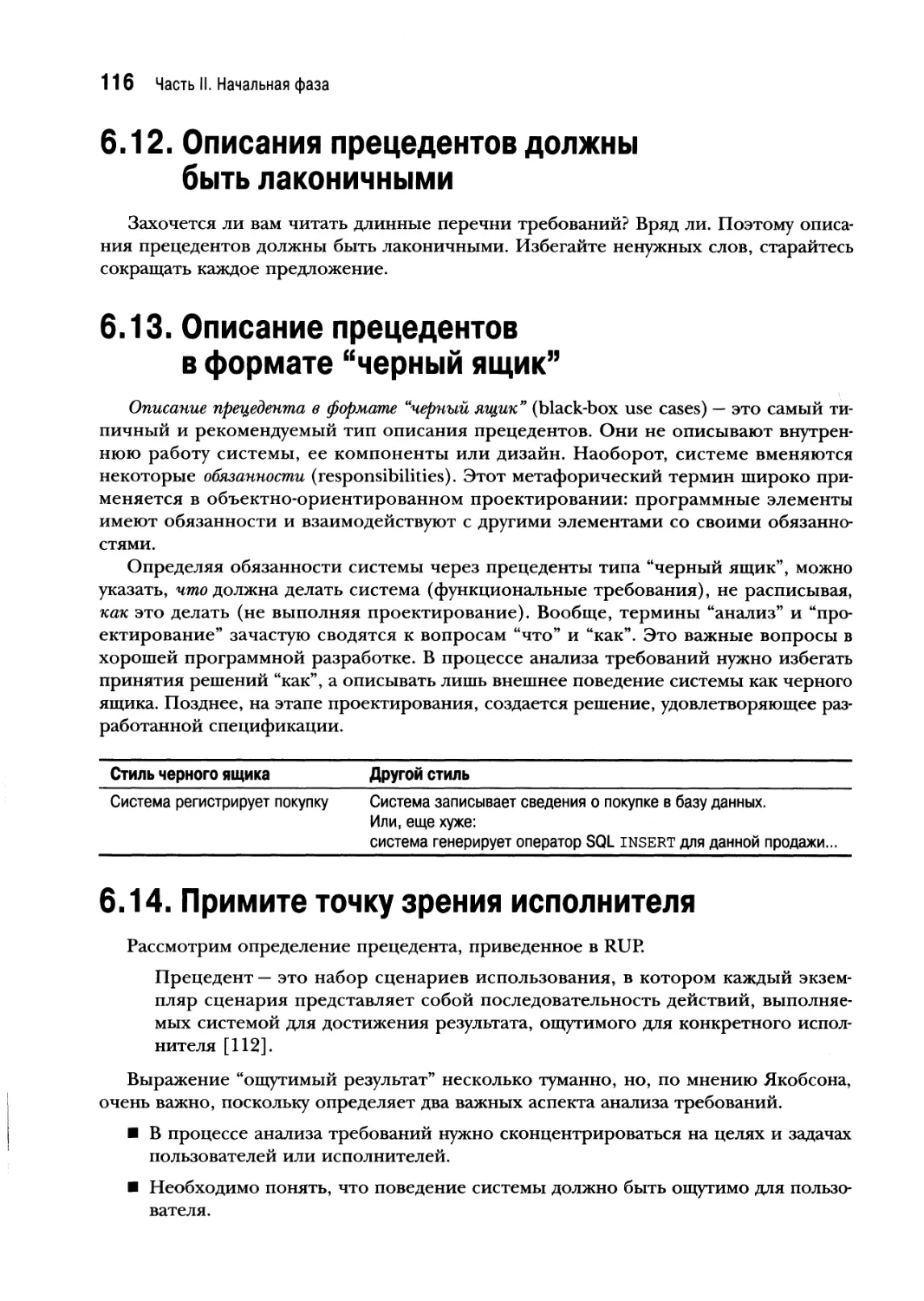 6.12. Описания прецедентов должны быть лаконичными
6.13. Описание прецедентов в формате “черный ящик”
6.14. Примите точку зрения исполнителя