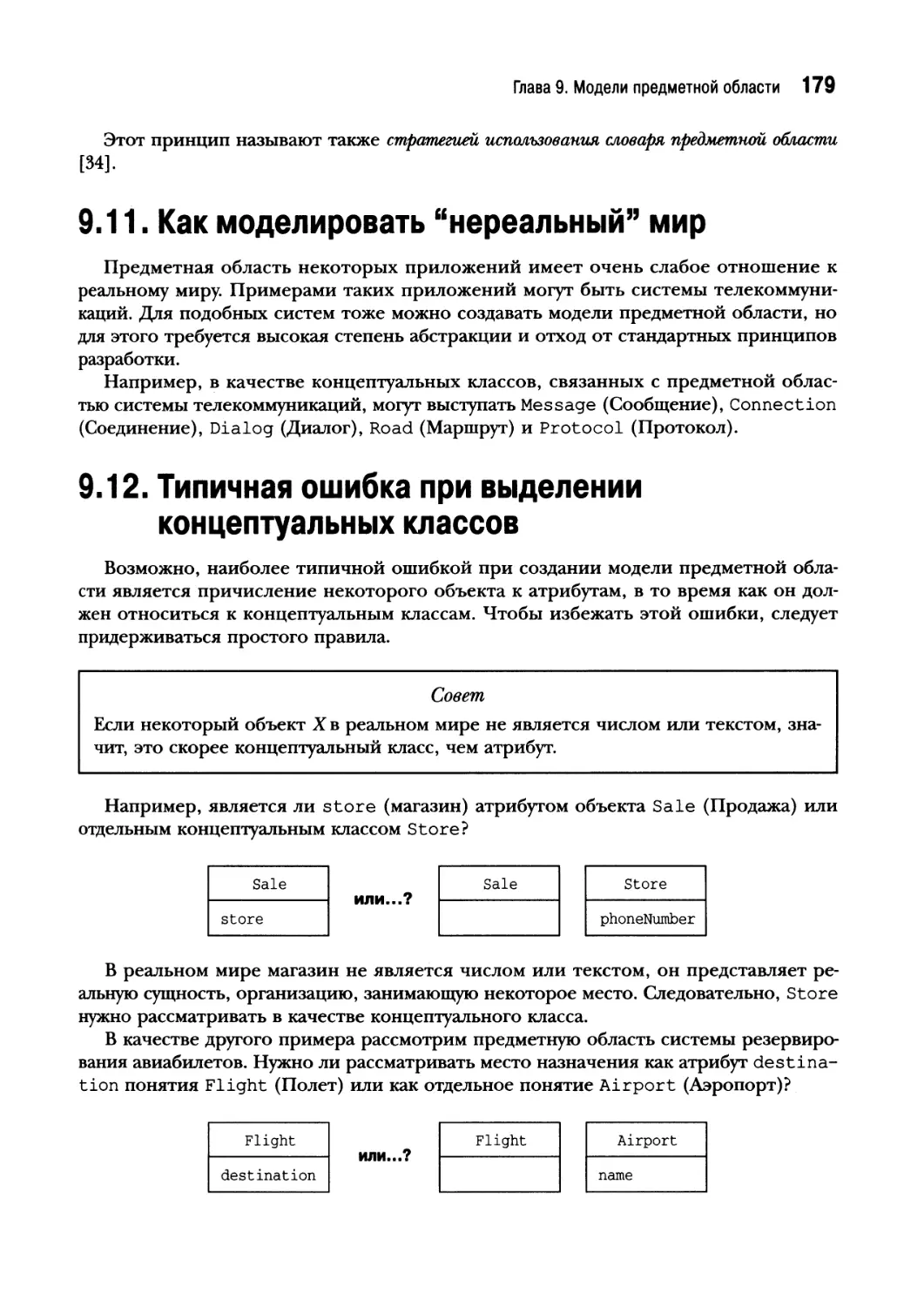 9.11. Как моделировать “нереальный” мир
9.12. Типичная ошибка при выделении концептуальных классов