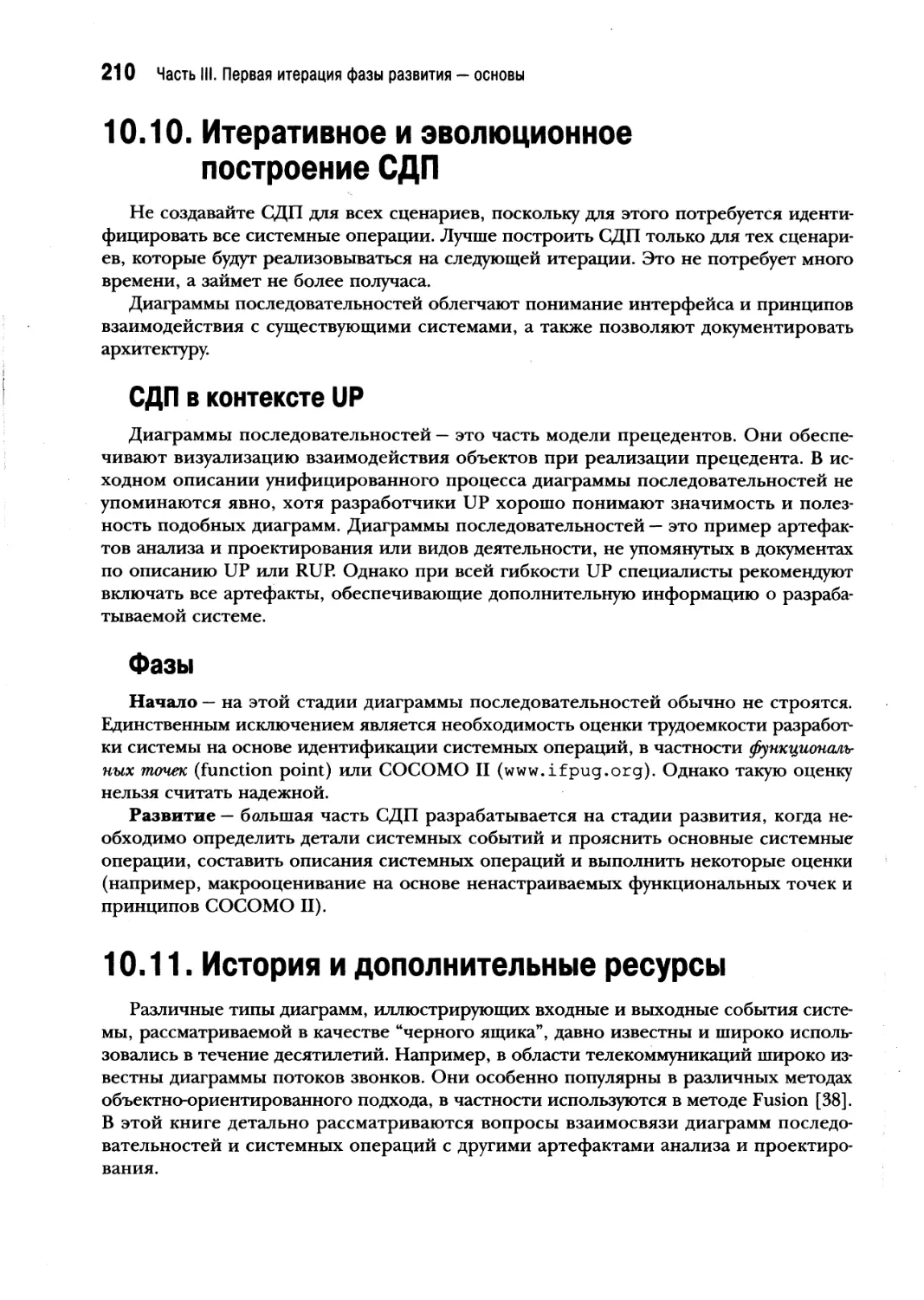 10.10. Итеративное и эволюционное построение СДП
10.11. История и дополнительные ресурсы