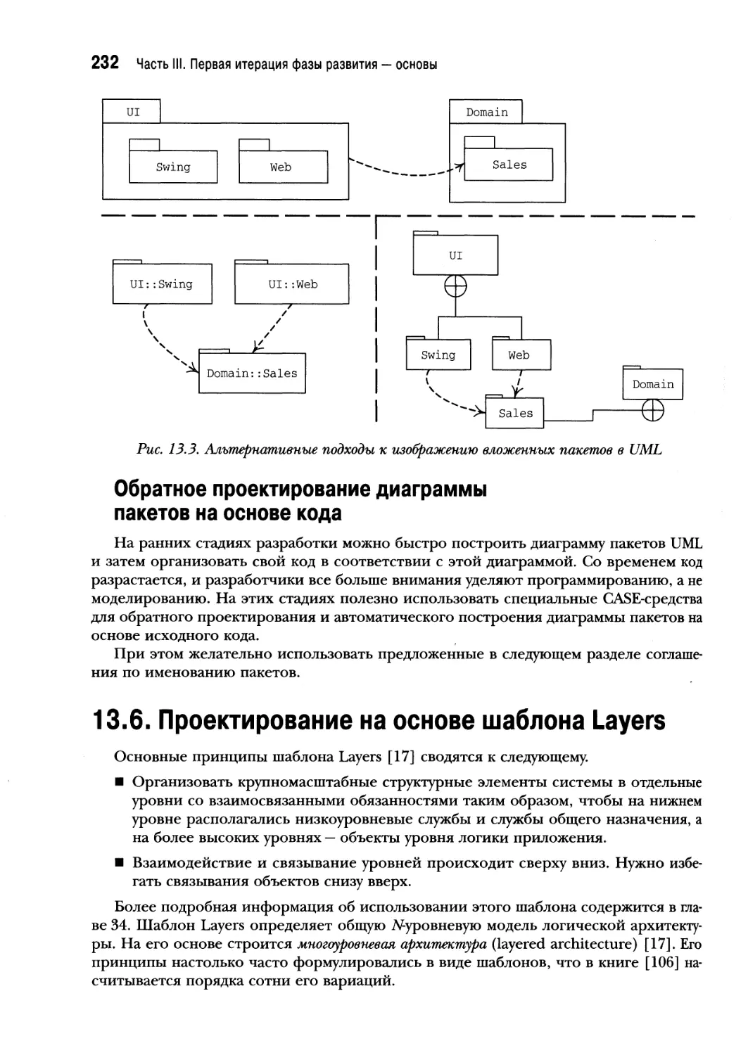 13.6. Проектирование на основе шаблона Layers