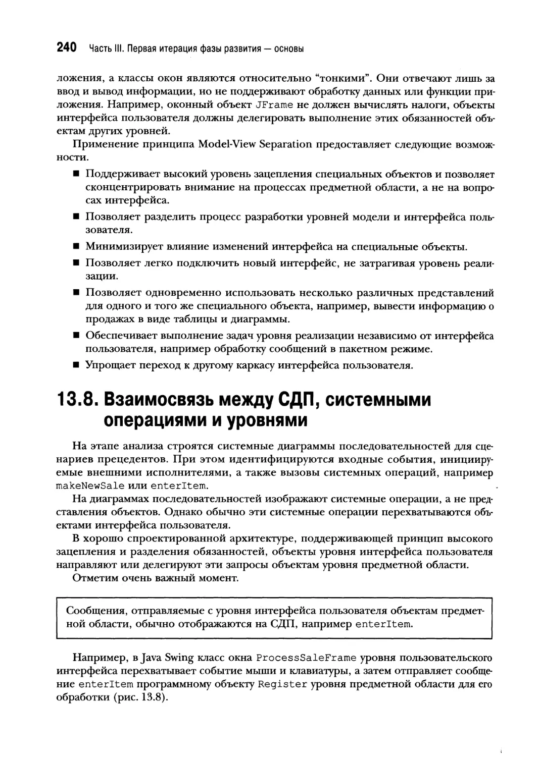 13.8. Взаимосвязь между СДП, системными операциями и уровнями