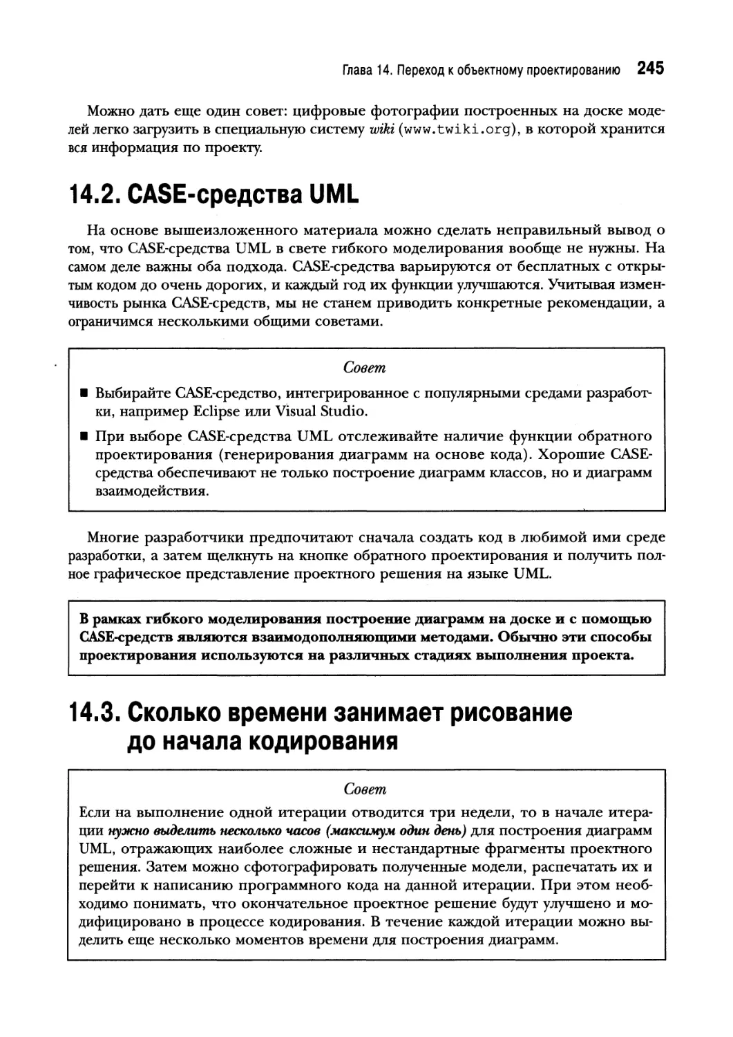 14.2. CASE-средства UML
14.3. Сколько времени занимает рисование до начала кодирования