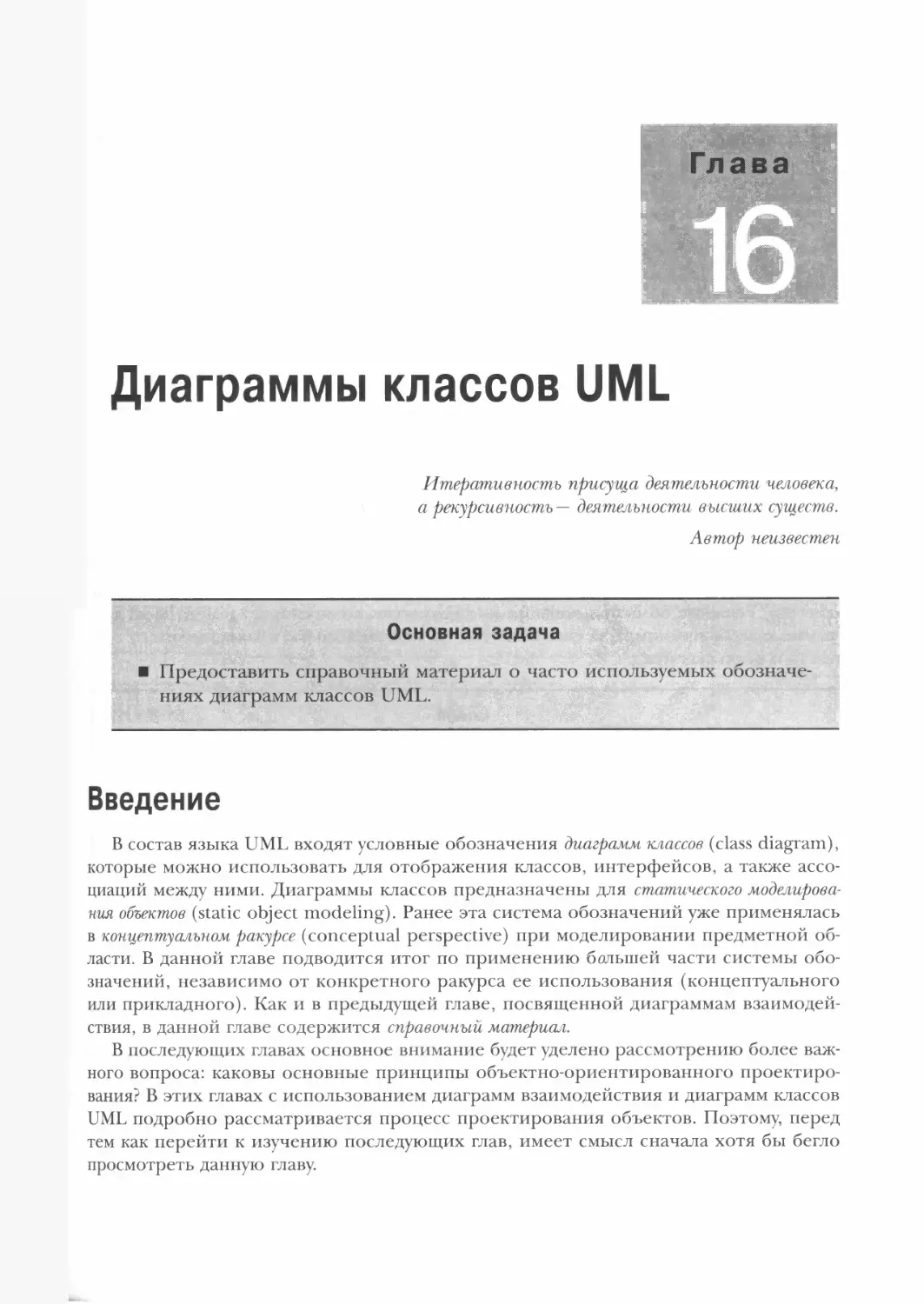 Глава 16. Диаграммы классов UML