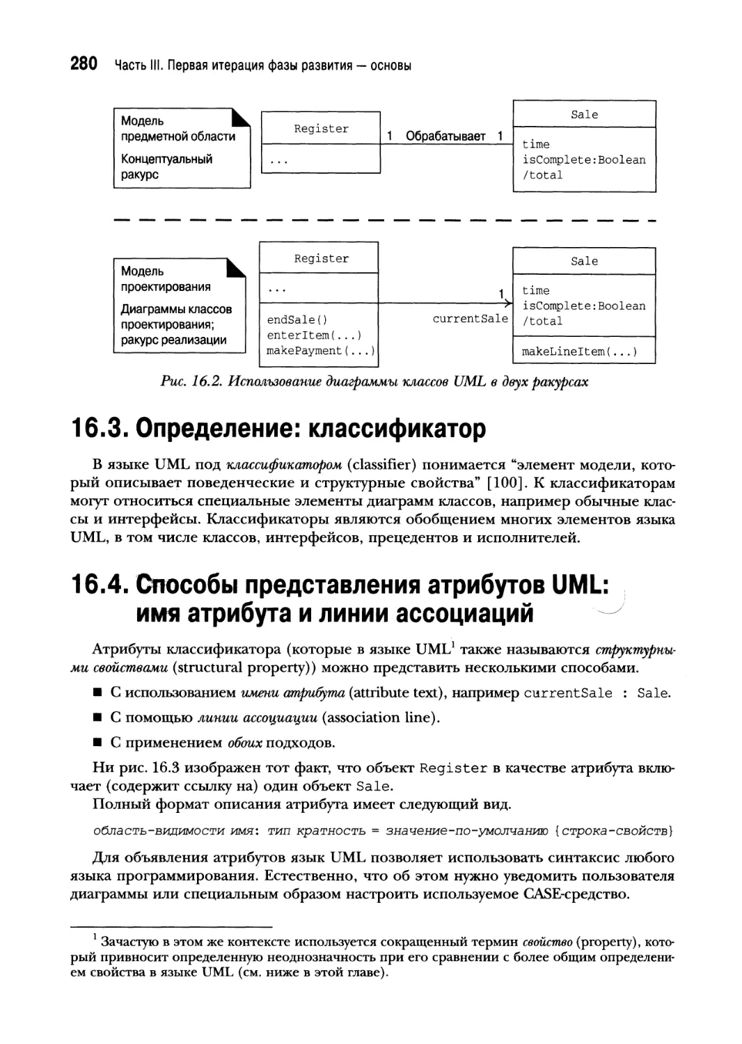 16.3. Определение: классификатор
16.4. Способы представления атрибутов UML: имя атрибута и линии ассоциаций