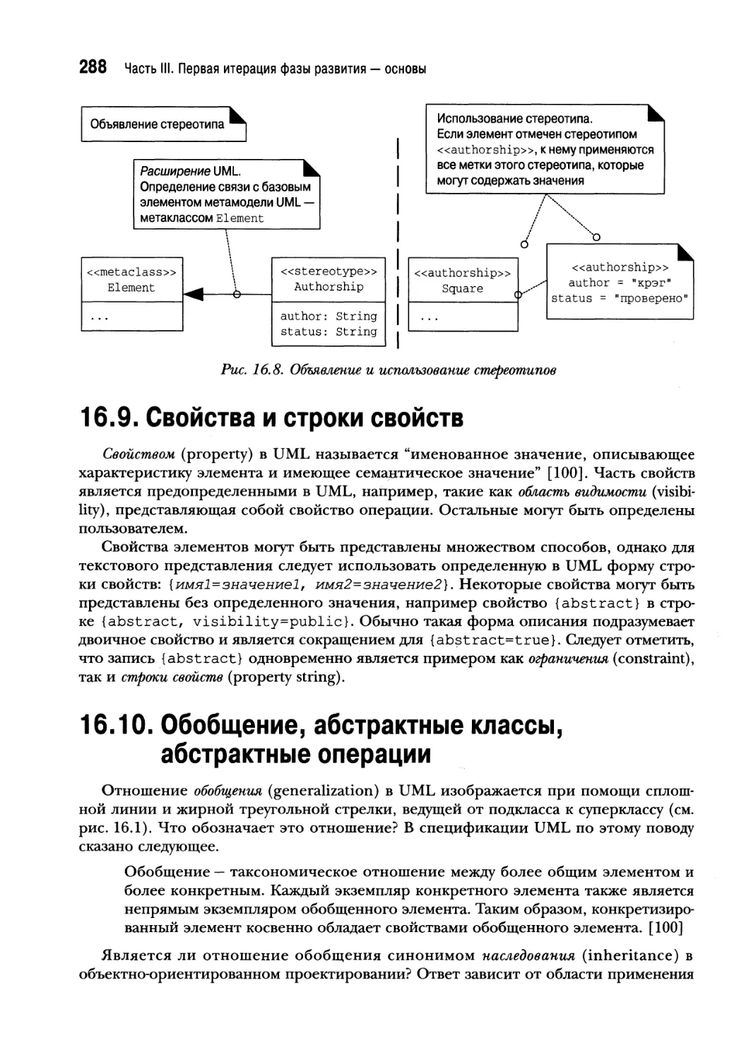 16.9. Свойства и строки свойств
16.10. Обобщение, абстрактные классы, абстрактные операции