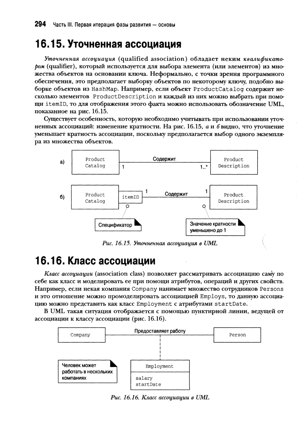 16.15. Уточненная ассоциация
16.16. Класс ассоциации