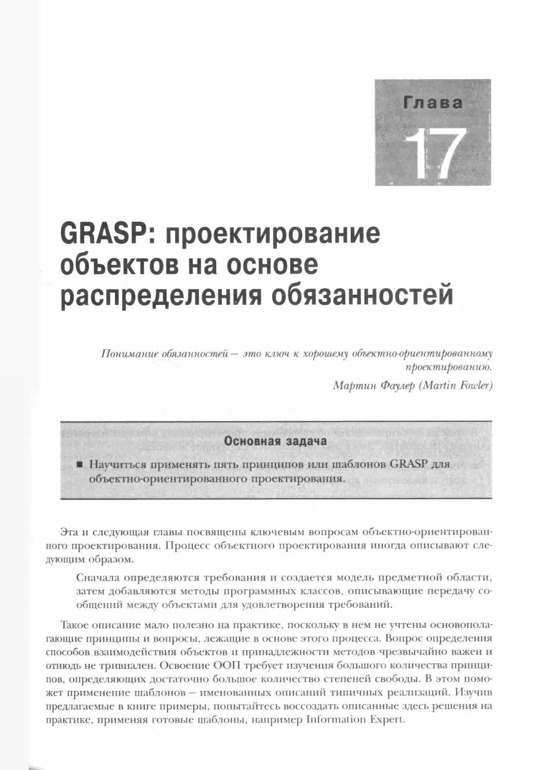 Глава 17. GRASP: проектирование объектов на основе распределения обязанностей