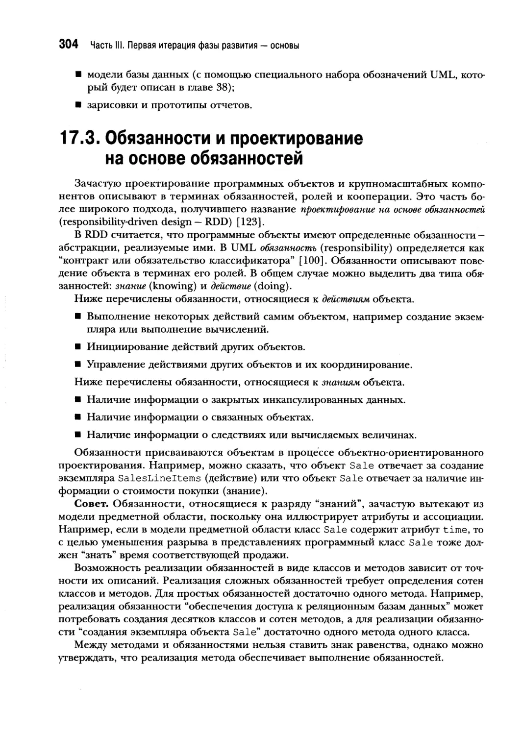 17.3. Обязанности и проектирование на основе обязанностей