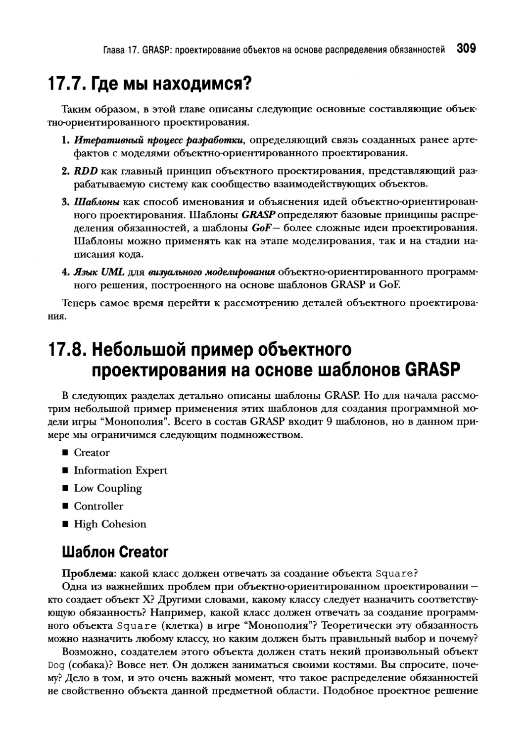 17.7. Где мы находимся
17.8. Небольшой пример объектного проектирования на основе шаблонов GRASP