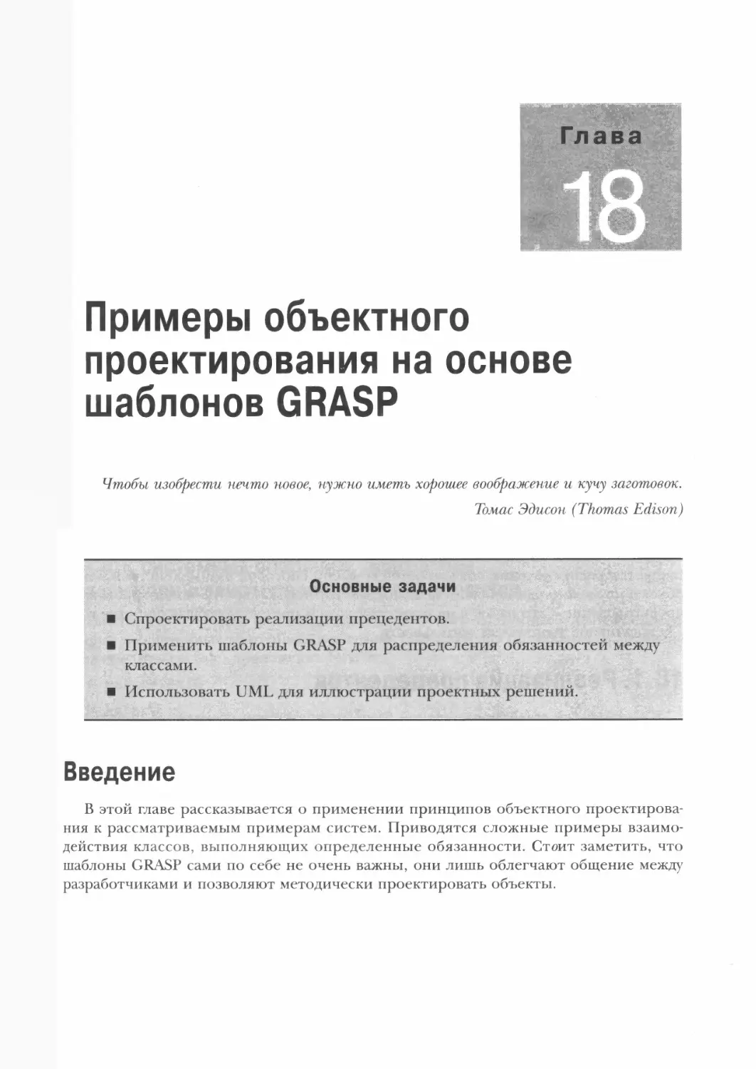 Глава 18. Примеры объектного проектирования на основе шаблонов GRASP