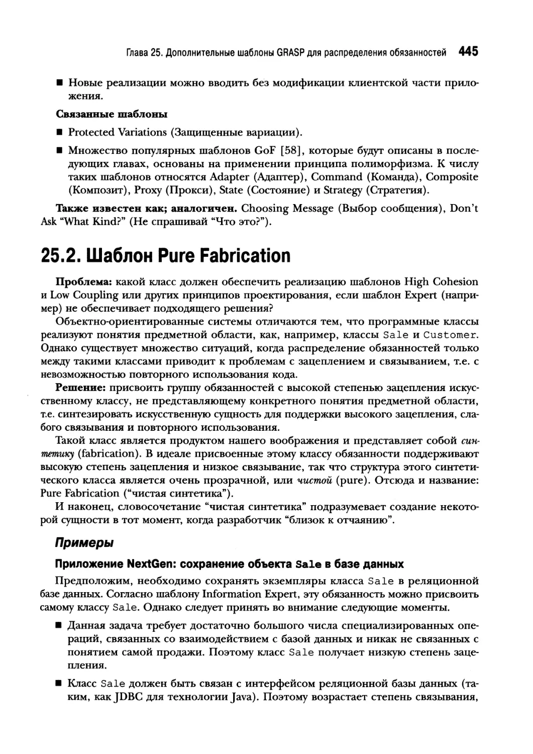 25.2. Шаблон Pure Fabrication