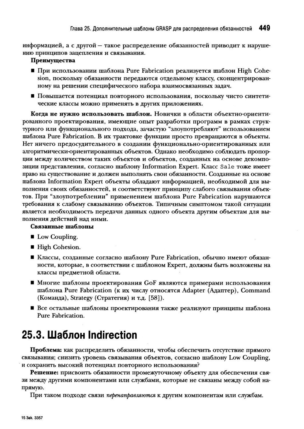 25.3. Шаблон Indirection