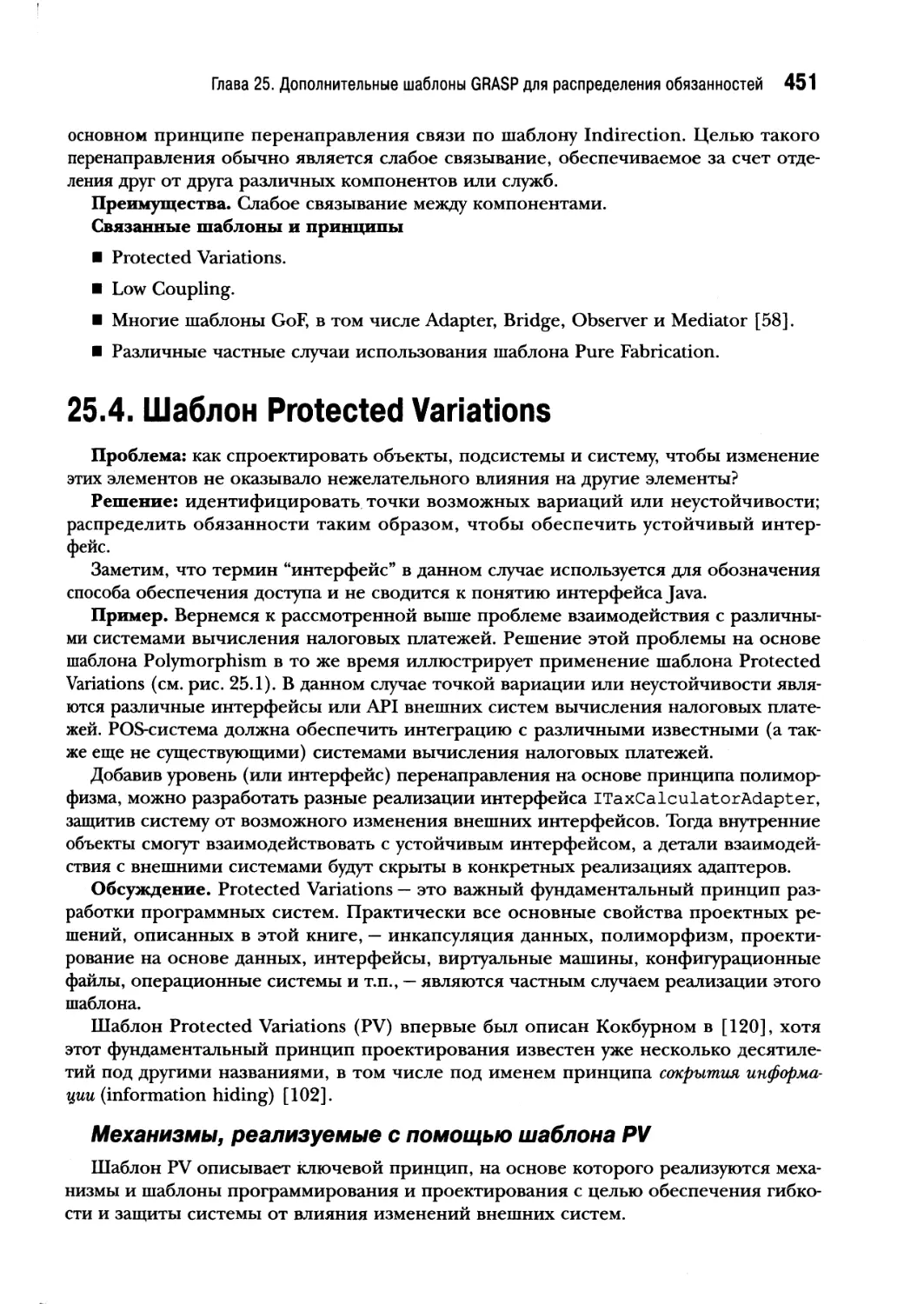 25.4. Шаблон Protected Variations