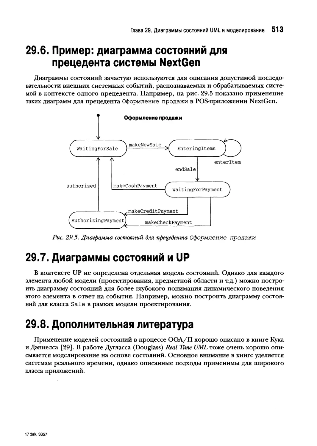 29.6. Пример: диаграмма состояний для прецедента системы NextGen
29.7. Диаграммы состояний и UP
29.8. Дополнительная литература