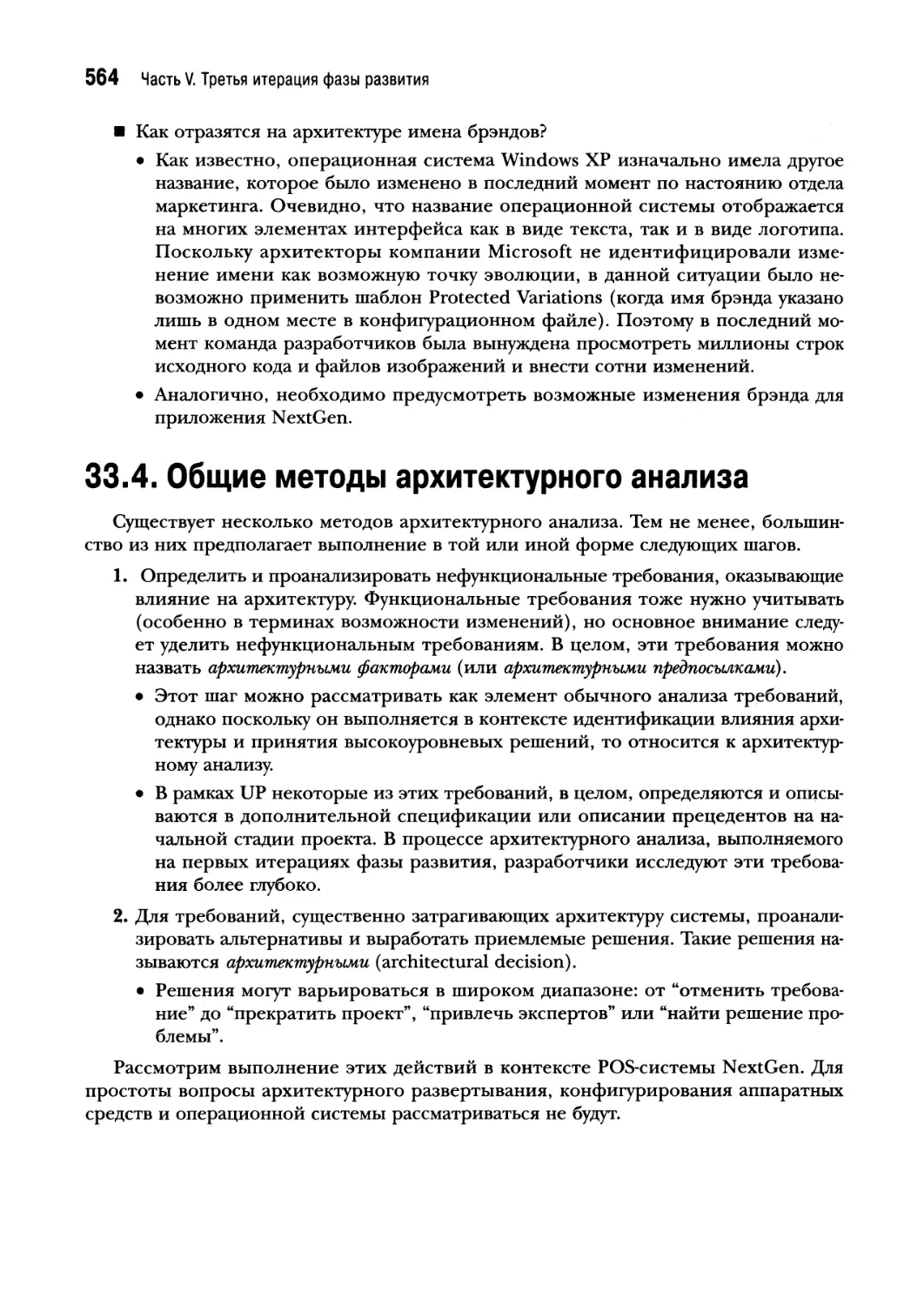 33.4. Общие методы архитектурного анализа