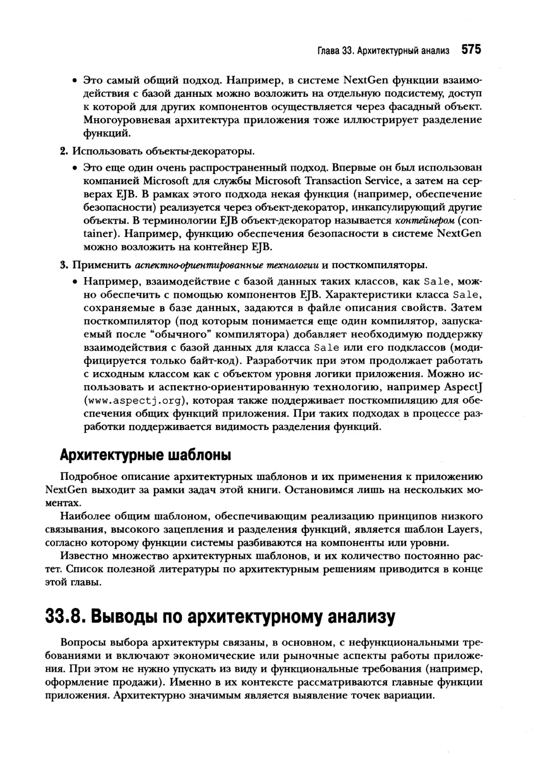 33.8. Выводы по архитектурному анализу