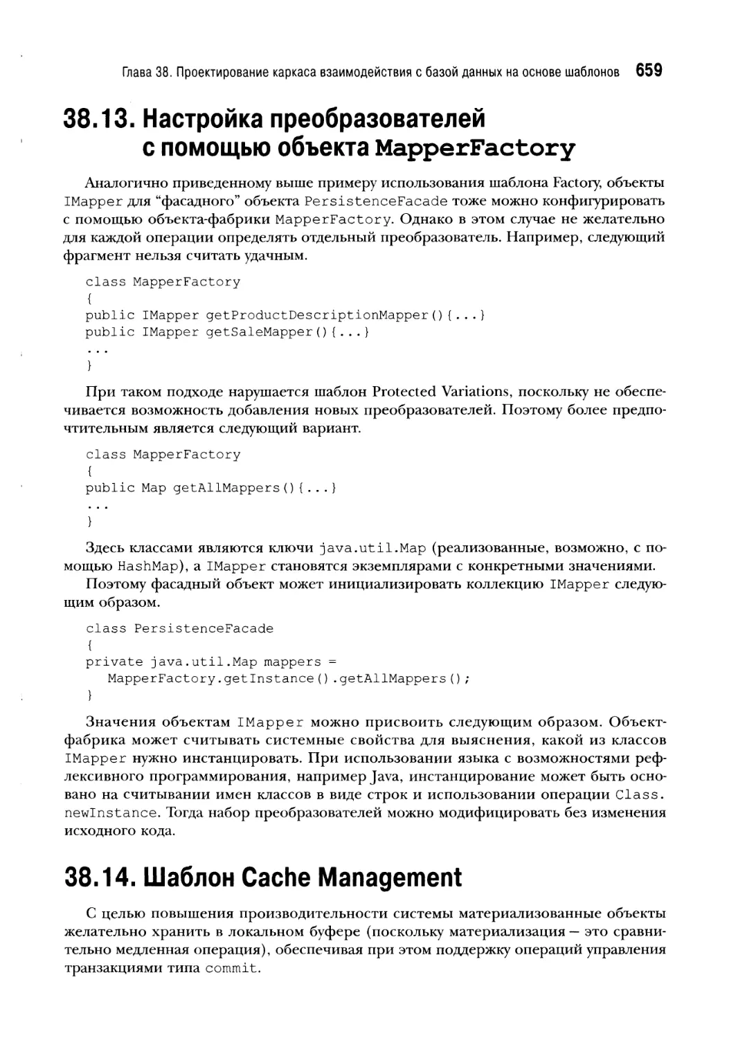 38.13. Настройка преобразователей с помощью объекта MapperFactory
38.14. Шаблон Cache Management