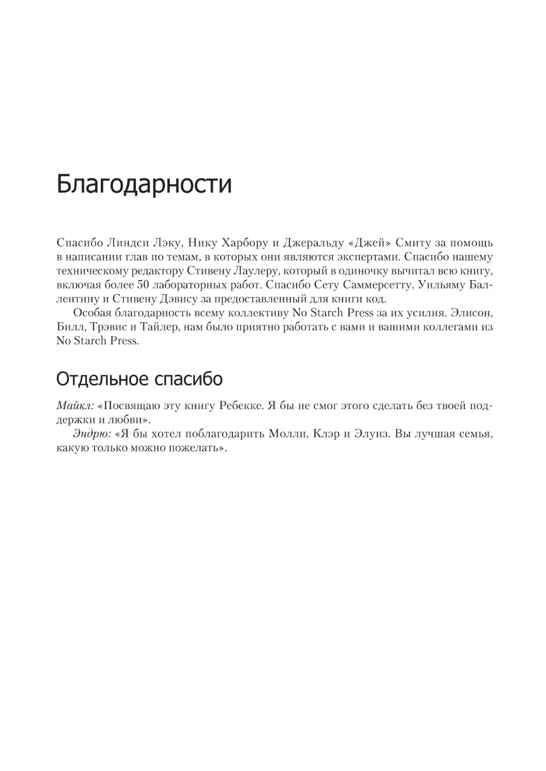 Благодарности
Отдельное спасибо