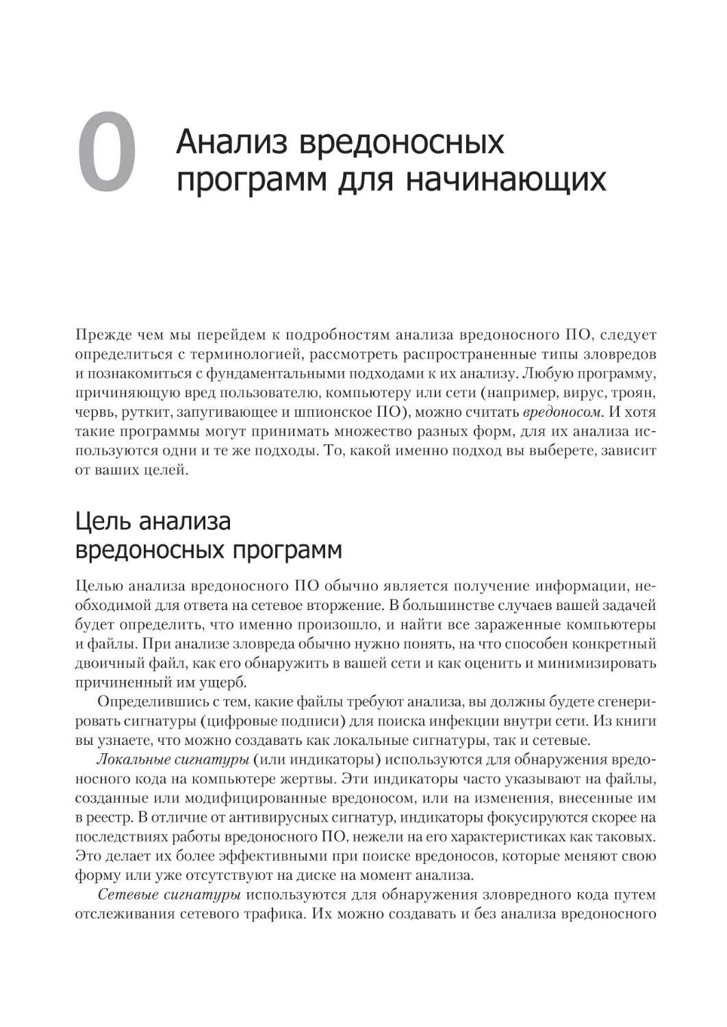 Глава 0. Анализ вредоносных программ для начинающих
Цель анализа