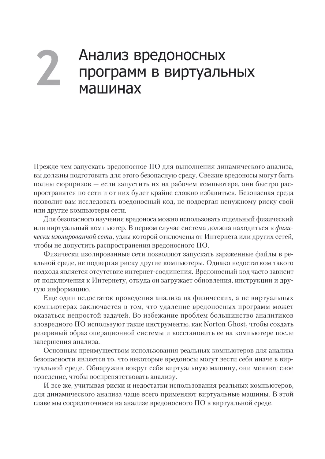 2
Глава 2. Анализ вредоносных программ в виртуальных машинах