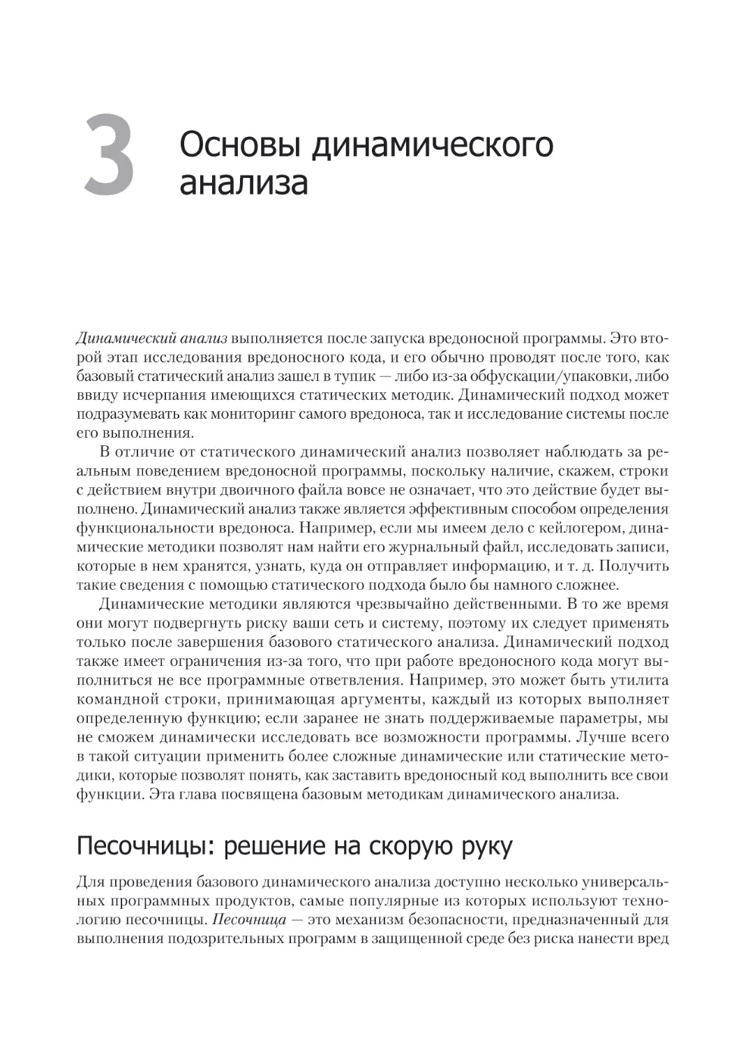 3
Глава 3. Основы динамического анализа
Песочницы