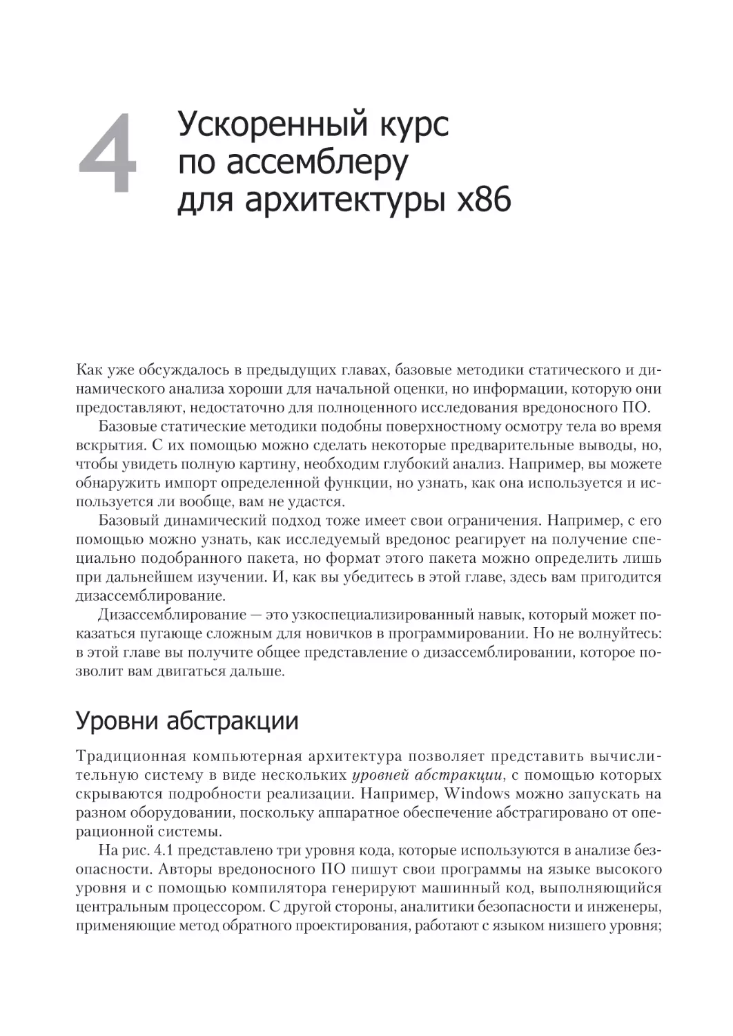 Глава 4. Ускоренный курс по ассемблеру для архитектуры x86
Уровни абстракции