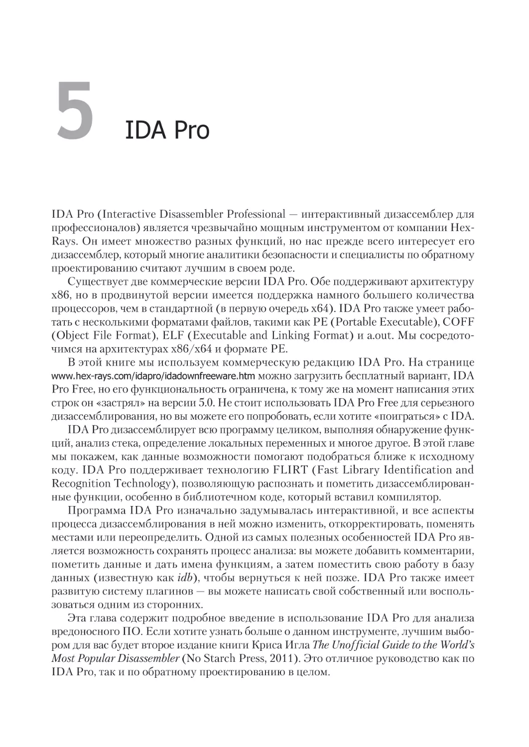 Глава 5. IDA Pro