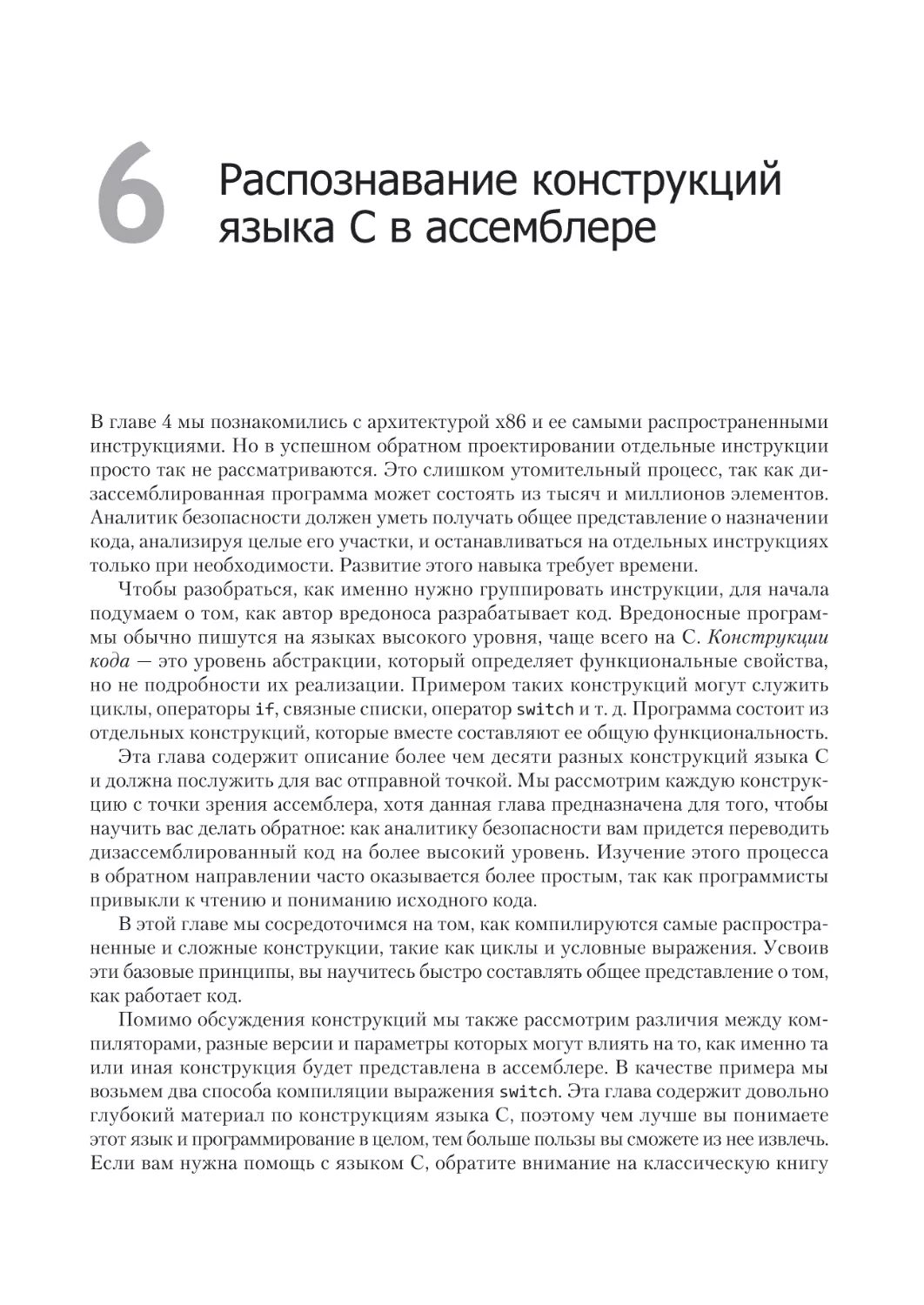 Глава 6. Распознавание конструкций языка C в ассемблере