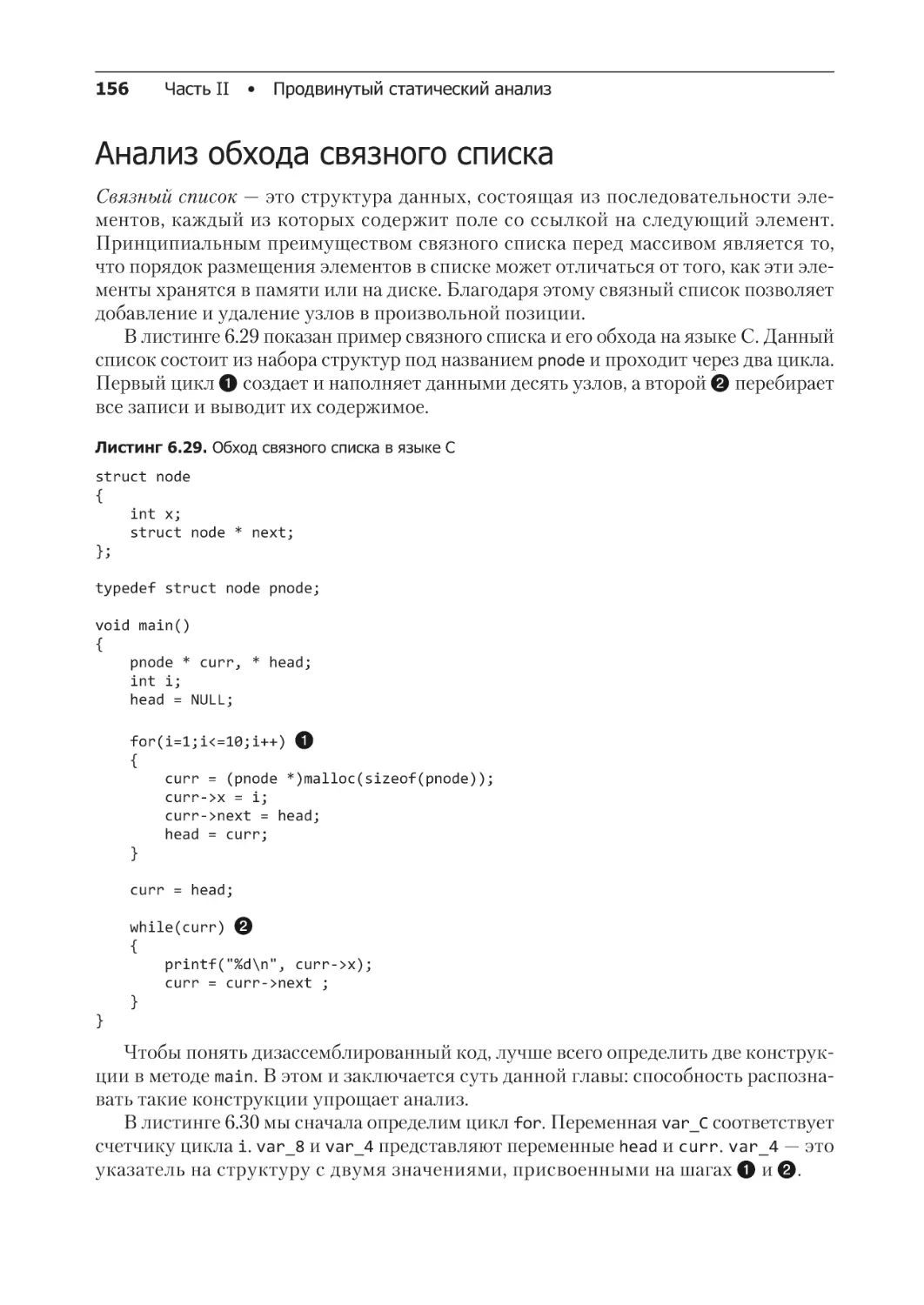 Анализ обхода связного списка