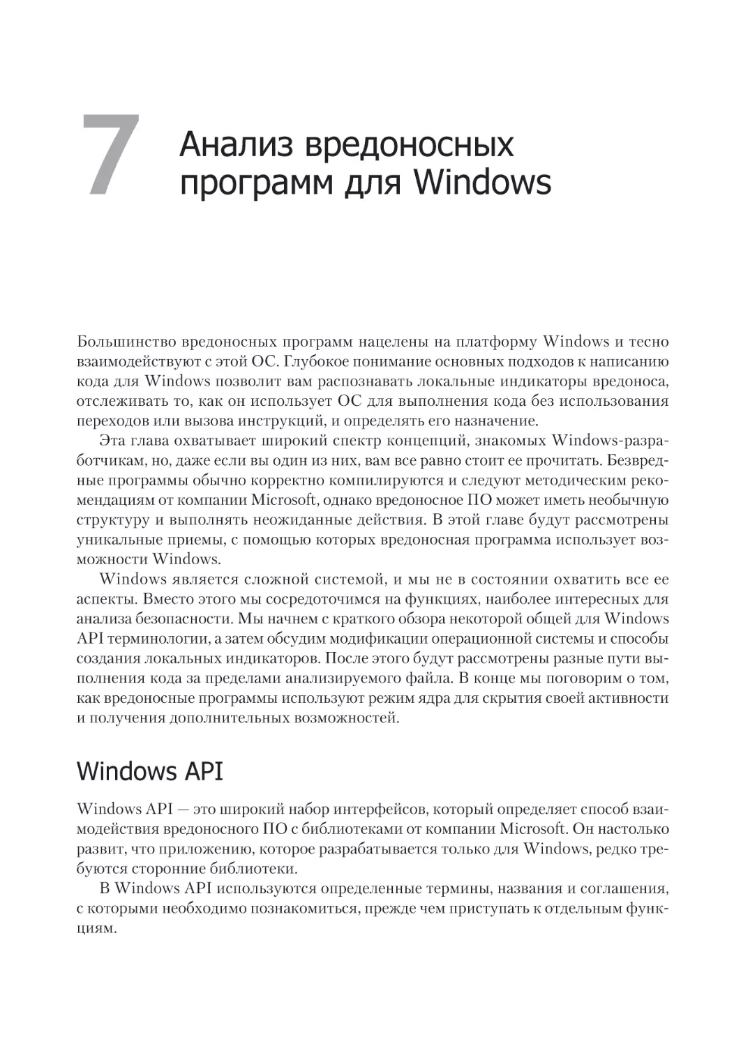 Глава 7. Анализ вредоносных программ для Windows
Windows API