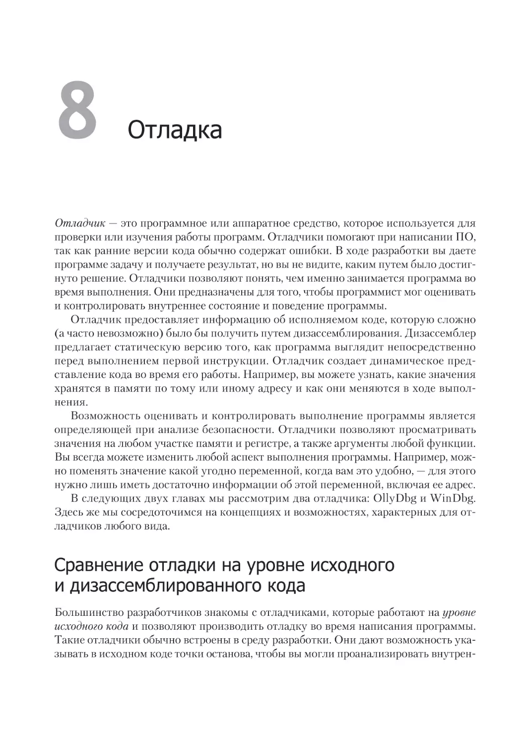 Глава 8. Отладка
Сравнение отладки на уровне исходного и дизассемблированного кода