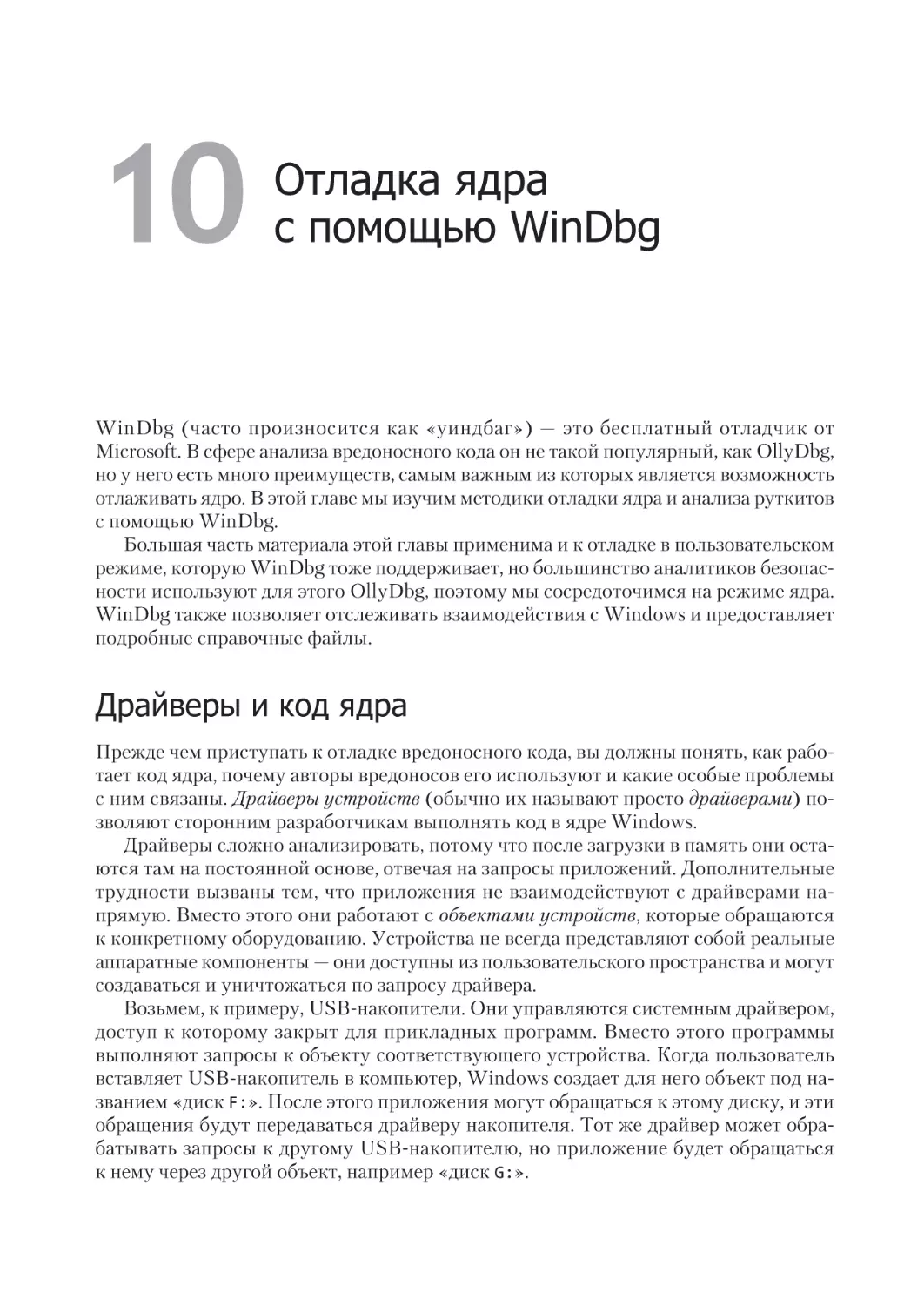 Глава 10. Отладка ядра 
с помощью WinDbg
Драйверы и код ядра