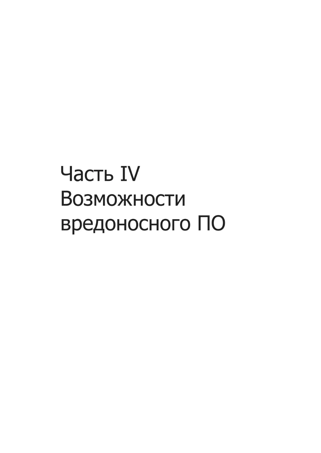 Часть IV. Возможности вредоносного ПО