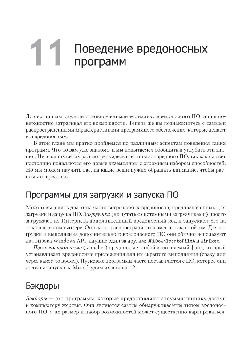 Глава 11. Поведение вредоносных программ
Программы для загрузки и запуска ПО
Бэкдоры