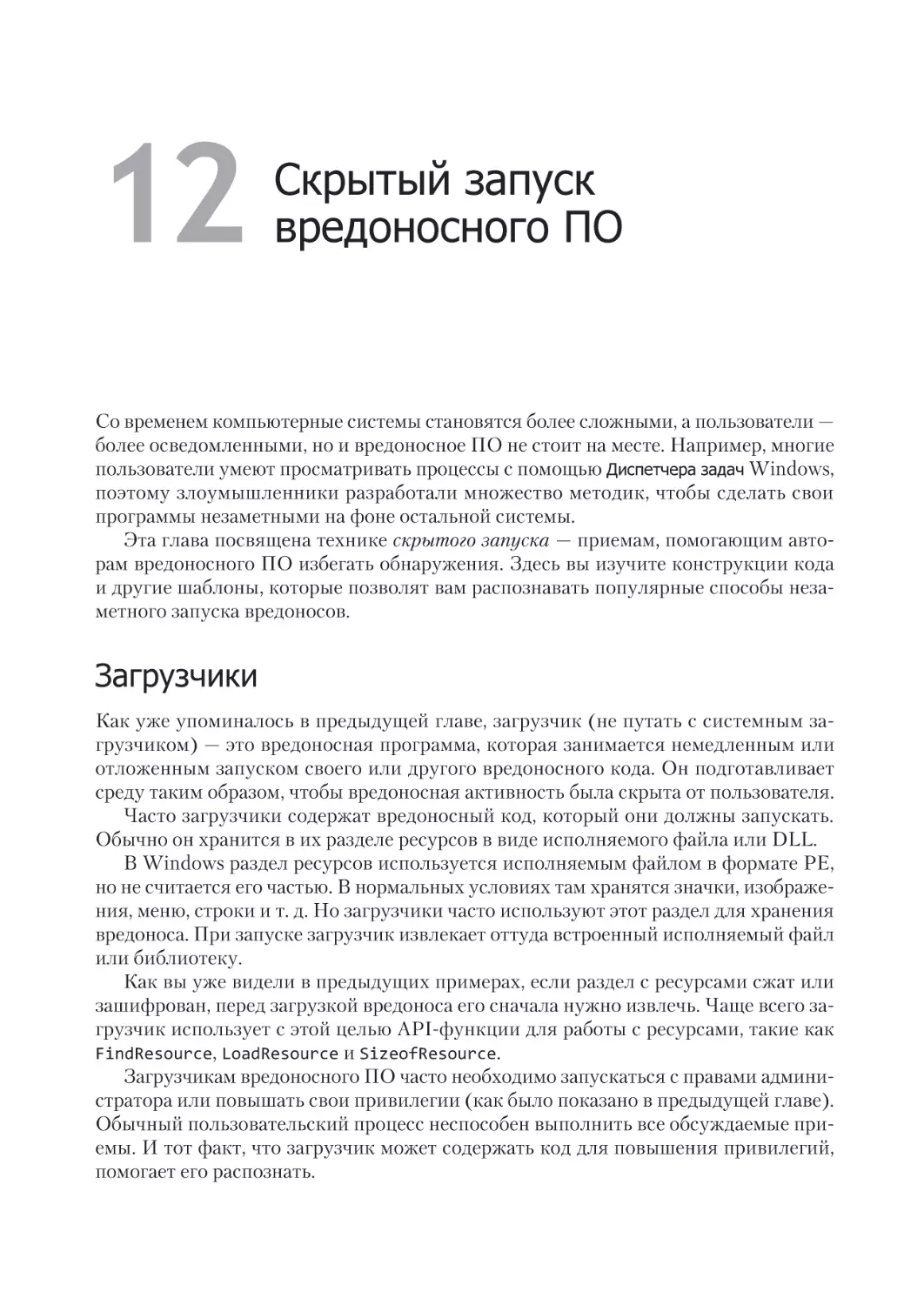 Глава 12. Скрытый запуск вредоносного ПО
Загрузчики