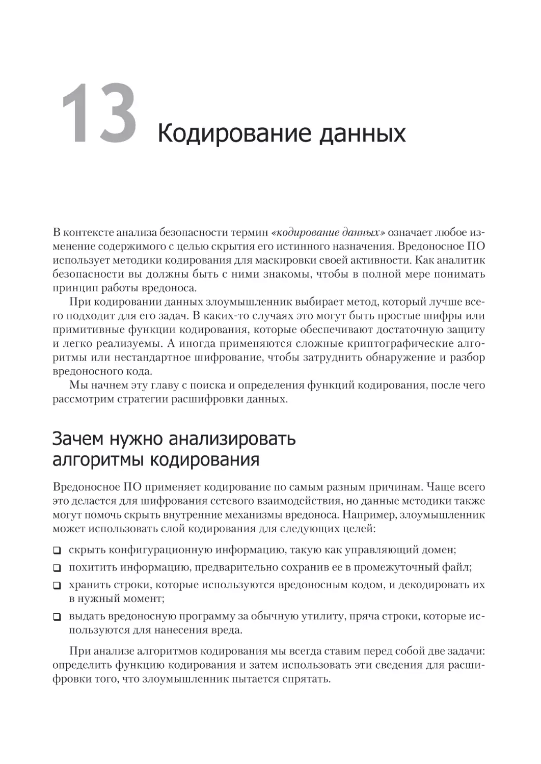 Глава 13. Кодирование данных
Зачем нужно анализировать алгоритмы кодирования?