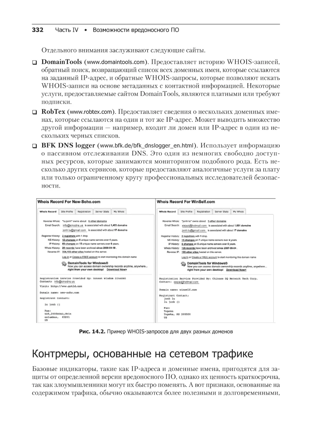 Контрмеры, основанные на сетевом трафике