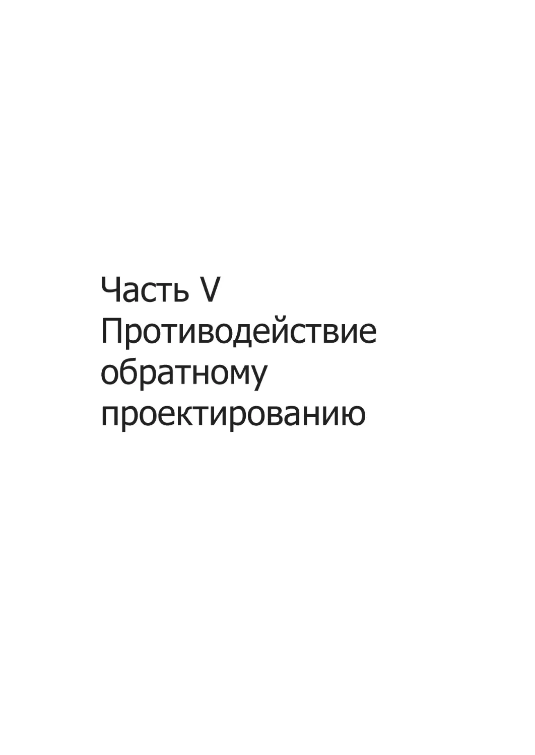 Часть V. Противодействие обратной разработке