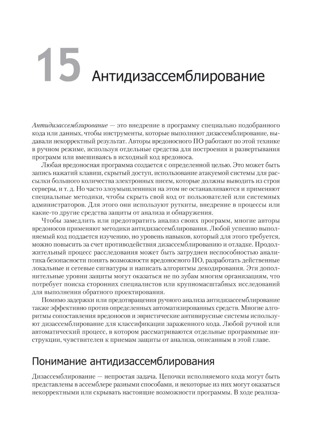 Глава 15. Анти-дизассемблирование
Понимание анти-дизассемблирования