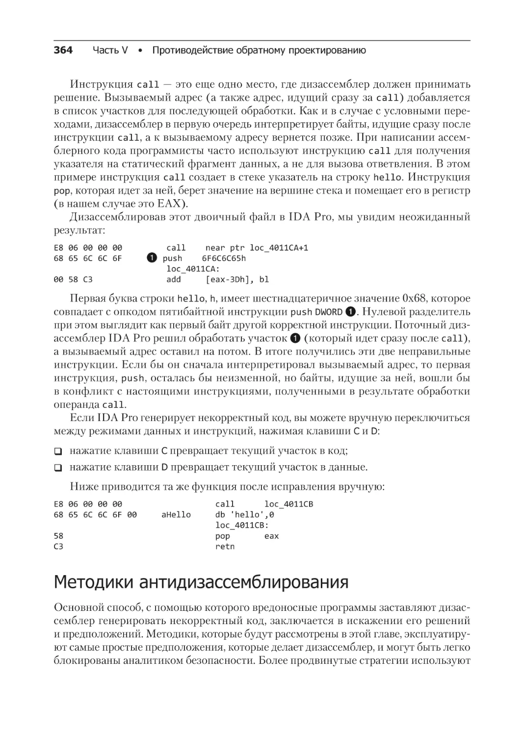 Методики анти-дизассемблирования