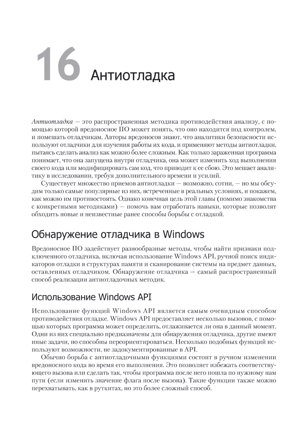 Глава 16. Антиотладка
Обнаружение отладчика в Windows