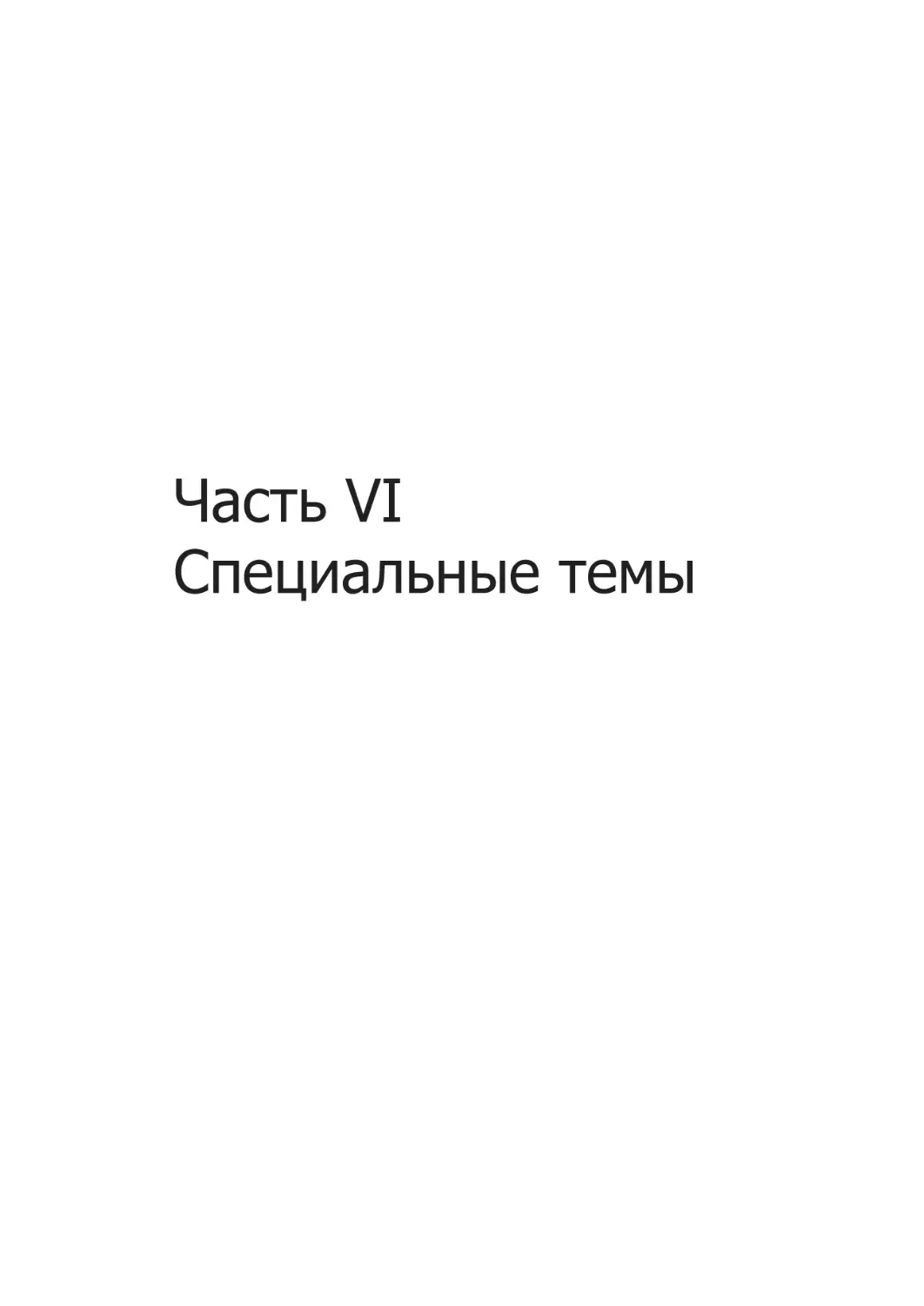 Часть VI. Специальные темы