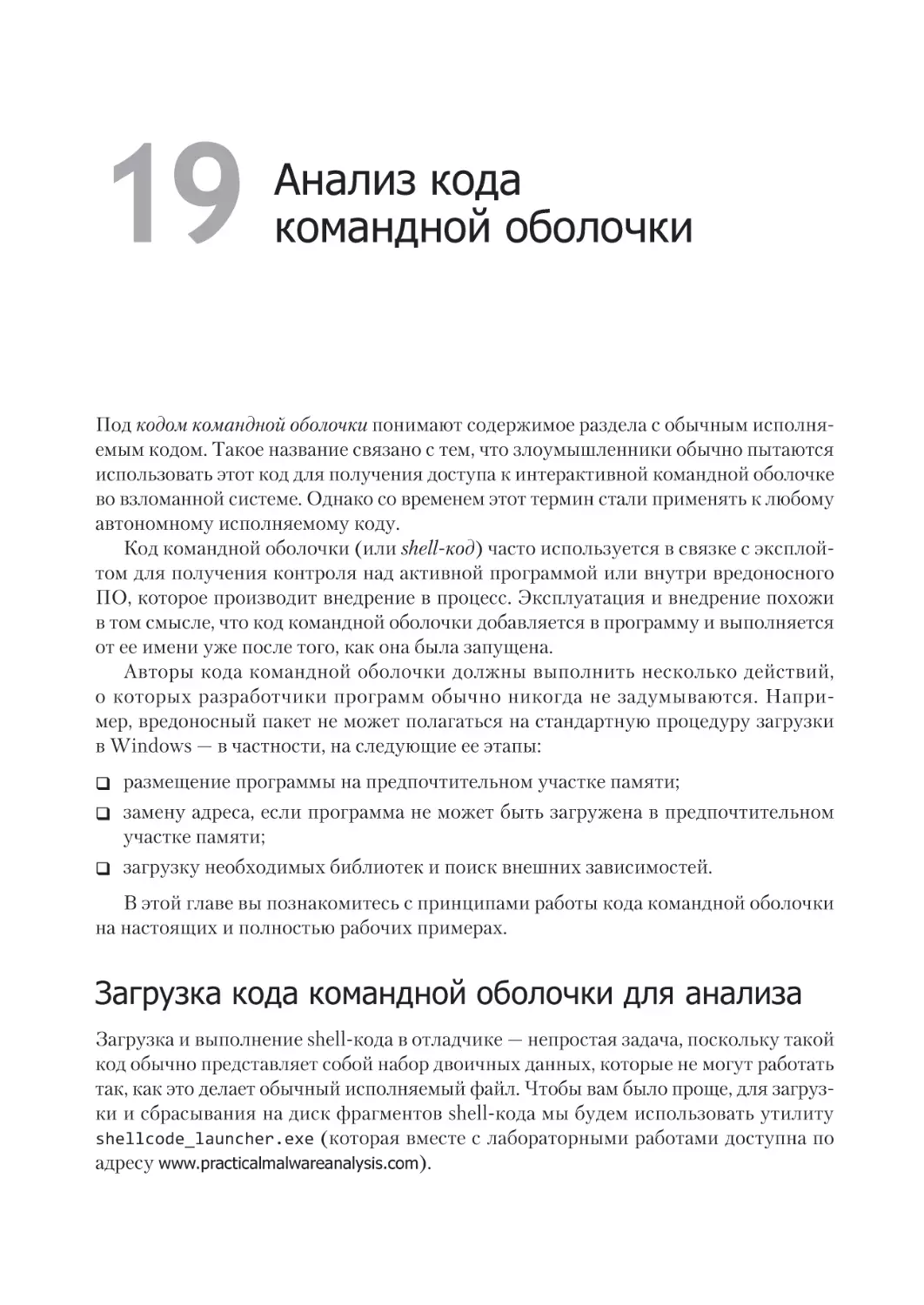 Глава 19. Анализ кода командной оболочки
Загрузка кода командной оболочки для анализа