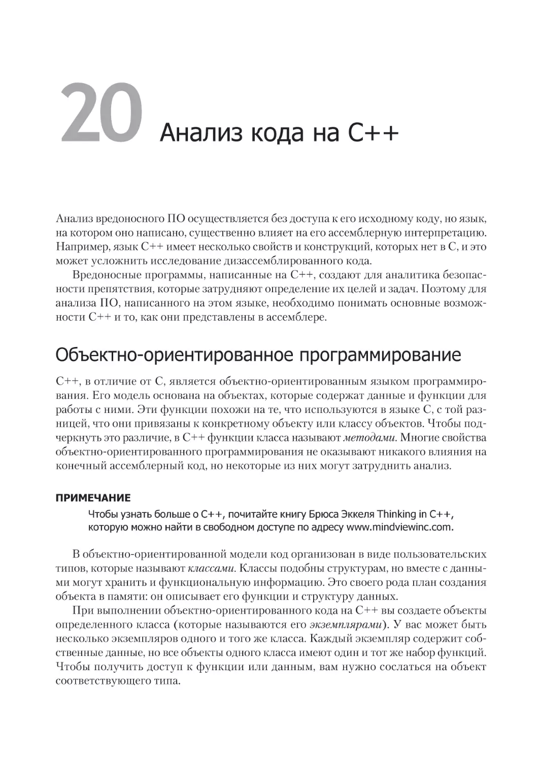 Глава 20. Анализ кода на C++
Объектно-ориентированное программирование