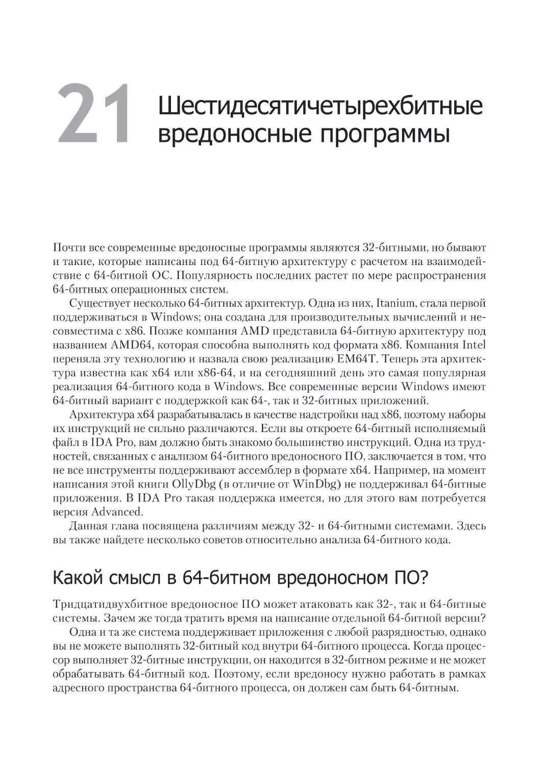 Глава 21. 64-битные вредоносные программы
Какой смысл в 64-битном вредоносном ПО?