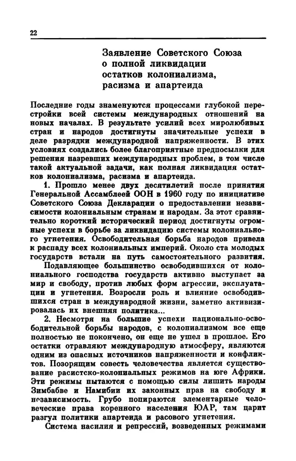 Заявление Советского Союза о полной ликвидации остатков колониализма, расизма и апартеида