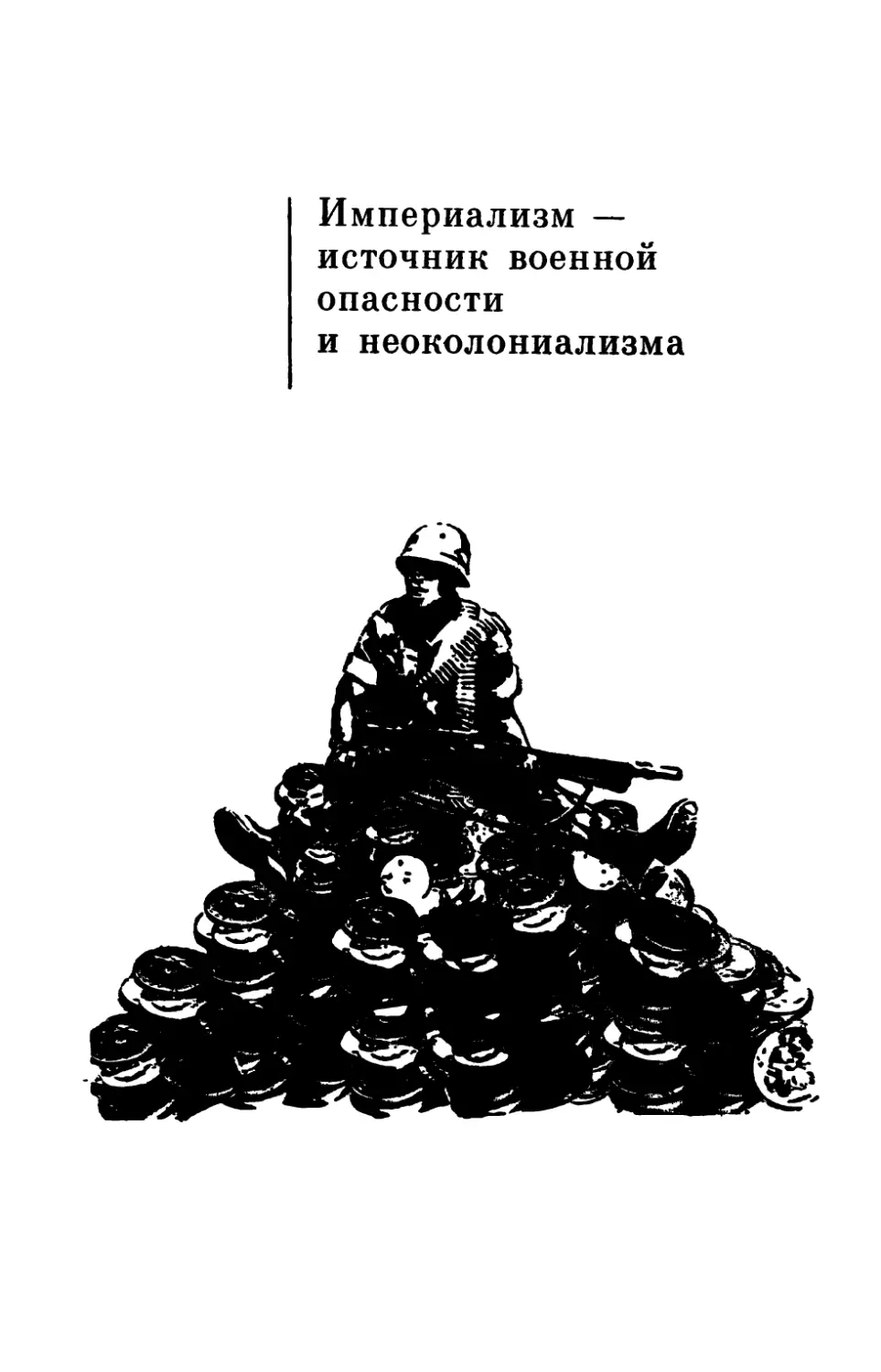 ИМПЕРИАЛИЗМ — ИСТОЧНИК ВОЕННОЙ ОПАСНОСТИ И НЕОКОЛОНИАЛИЗМА