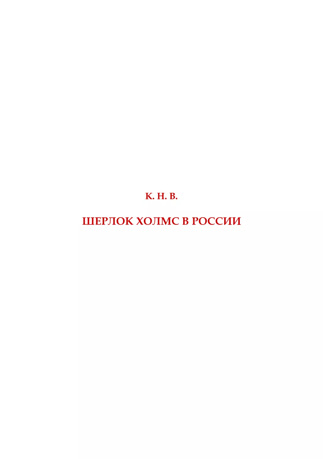 К. Н. В. Ӹерлок Холмс в России