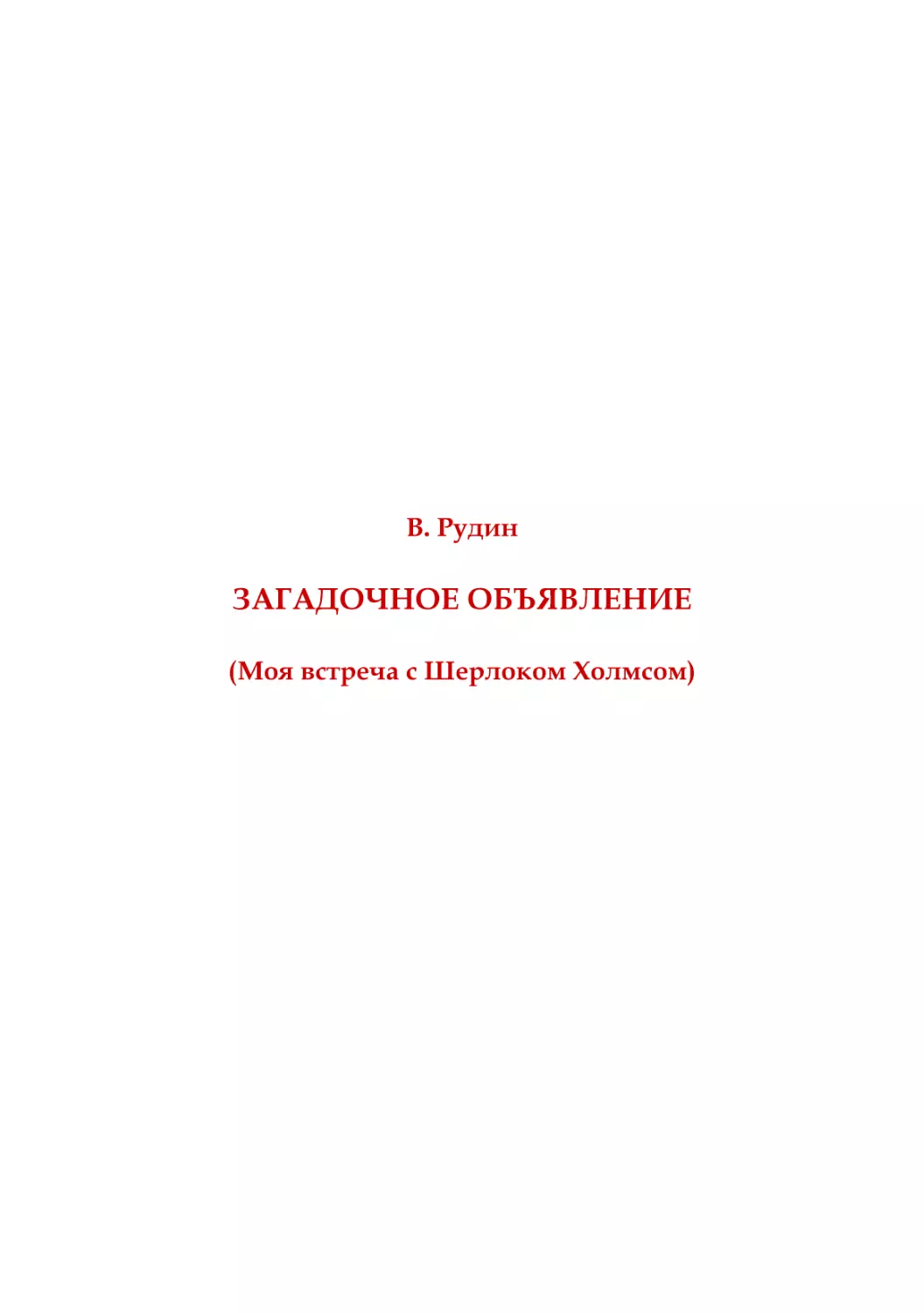 В. Рудин. Загадочное объявление