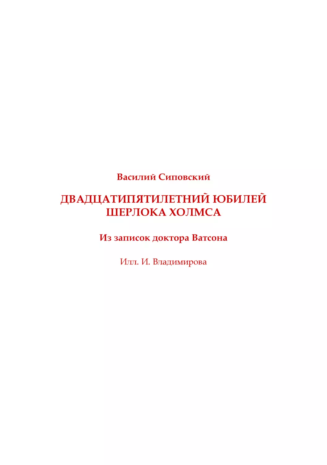 В. Сиповский. Двадцатипятилетний юбилей Ӹерлока Холмса